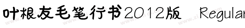 叶根友毛笔行书2012版 Regular字体转换